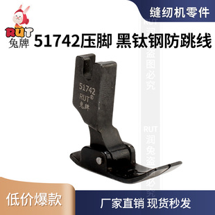 2.0弹性面料防跳线压脚 rut兔牌黑钢薄料专用压脚工业平车51742