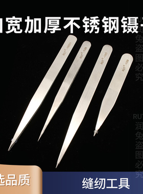 加宽加厚不锈钢镊子手工工业超硬无磁镊子缝纫聂子夹子线头工具