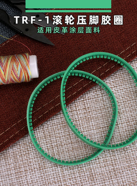 TRF1绿色胶圈平缝机压脚胶圈 滚轮压脚圈 滚轮压脚