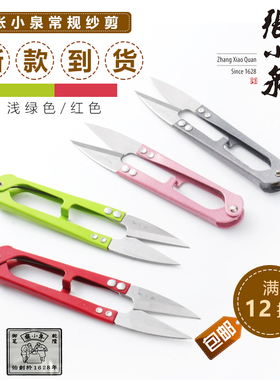 张小泉小剪刀剪线头剪线头U型修线头小剪刀十字绣缝纫大号纱剪