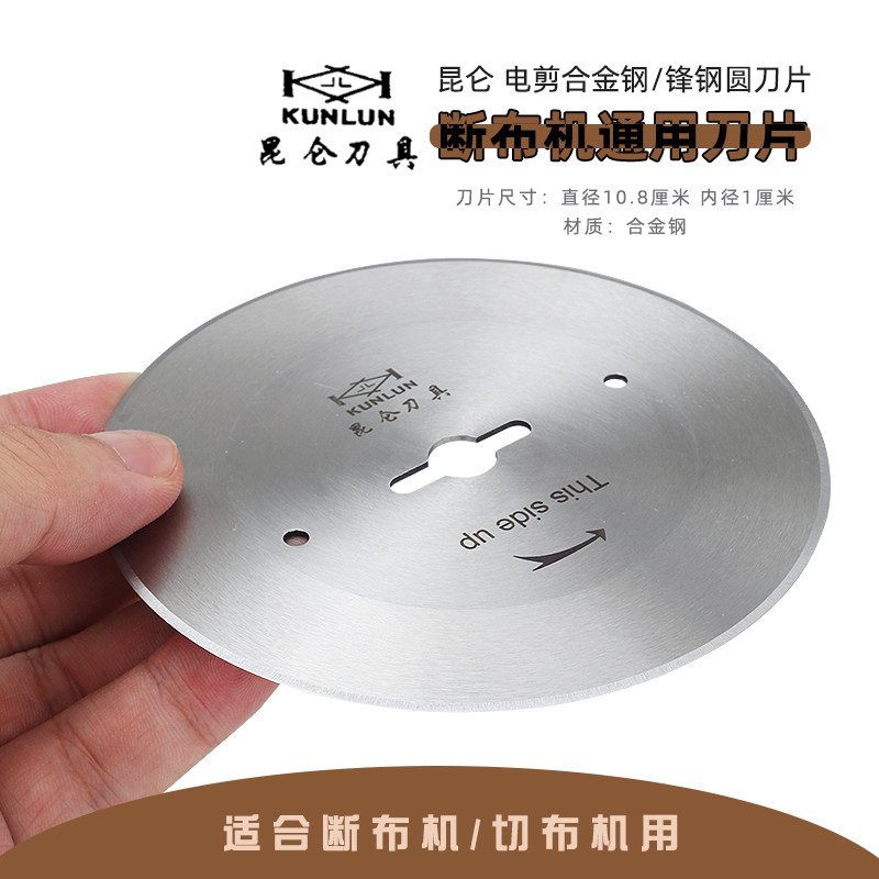 昆仑刀具 断布机圆刀片轨道裁剪机窗帘服装切布机裁布刀刀片