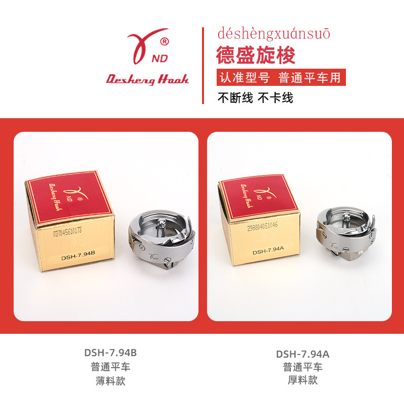 德盛DSH-7.94B平车旋梭电脑平车7.94BTR 薄料普通平车梭头梭床