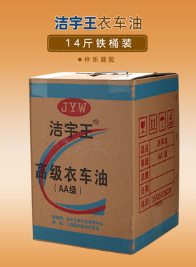 洁宇王14斤衣车油缝纫机油白矿油 工业平车油针车油白油铁桶大桶