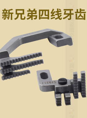 新兄弟四线牙齿S19217 S19240拷边机牙齿包缝机送布牙