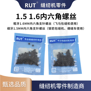 拷边机锁边机包缝机装针螺钉上针螺丝1.5 1.6内六角螺钉绷缝车