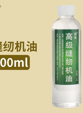 缝纫机油小瓶 家用200ml装电风扇油电推剪润滑油白油衣车油免邮