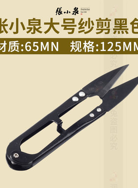 张小泉大号黑色弹簧纱剪 U型裁缝剪 线头小剪刀家用剪刀