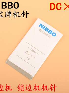NIBBO日宝机针DCX1 锁边机 码边机 三线锁边机 拷边机针14号机针