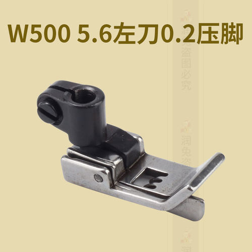 W500左挡边压脚0.2坎车冚车