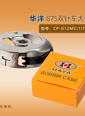 华洋梭壳大双针车CP-G12MC(1)TR875电脑锁芯套大梭缝纫机梭壳