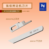 正宗强信飞马五线M700 5拷边包边机包缝机上下刀片204161 202527A