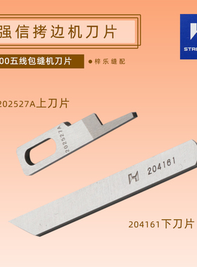 正宗强信飞马五线M700-5拷边包边机包缝机上下刀片204161 202527A