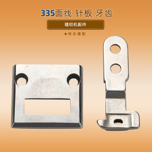 335明线针板牙齿双边压脚