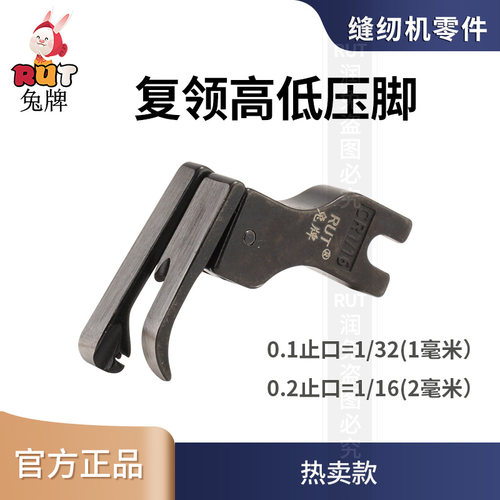 rut兔牌电脑平车复领高低压脚上领装腰压领压衬衣专用全钢压脚