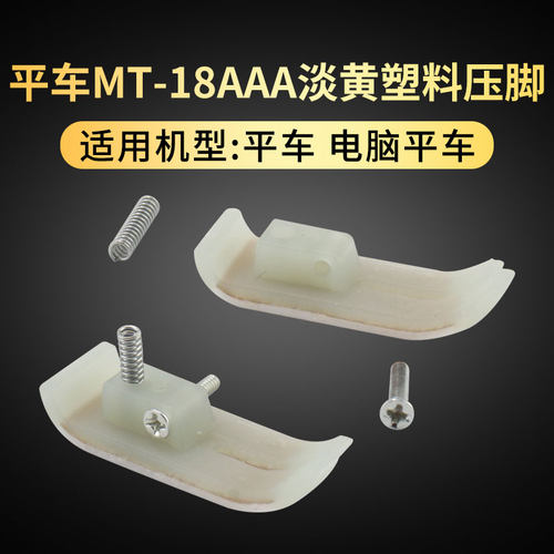 AAA级电脑平车塑料压脚皮