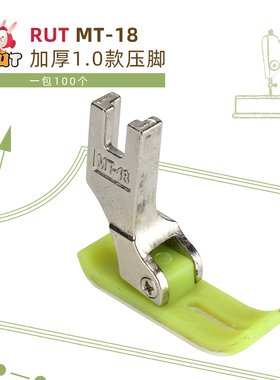 RUT润兔电脑平车塑料压脚缝纫机压脚皮耐磨牛津 胶平压脚