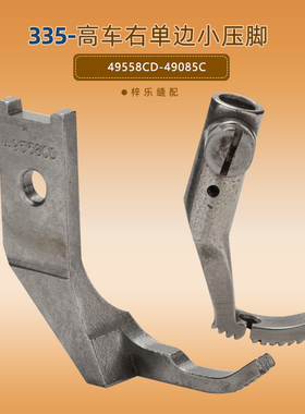 金轮335小嘴高头车右单边压脚 反单边小压脚 49558CD 49085C