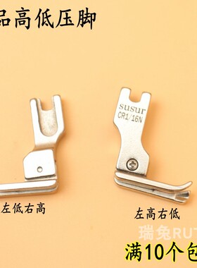 SUSUR精品高低压脚 电脑平车CR1/16N压脚止口明线压脚缝纫机配件