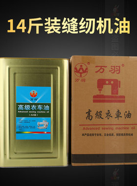万羽缝纫机油大桶 14斤铁桶缝纫机油 A级衣车油 白油 工业针车油