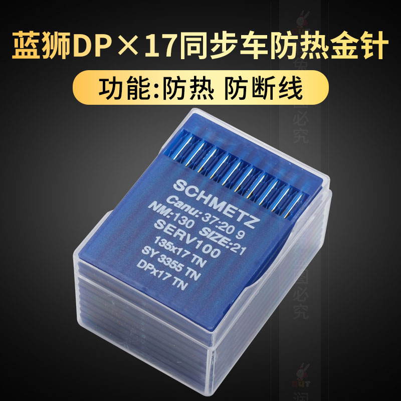 进口蓝狮DPX17厚料同步车机针