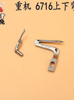 RUT瑞兔6716上下弯针 包缝机拷边机上下弯针119-99307 121-76004