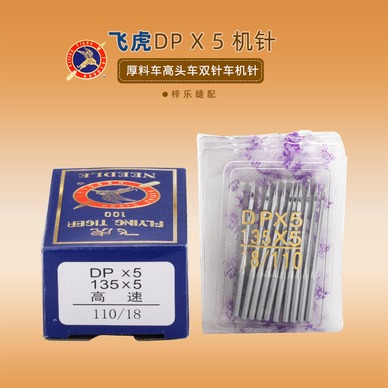 飞虎缝纫机针高头车锁眼机双针车