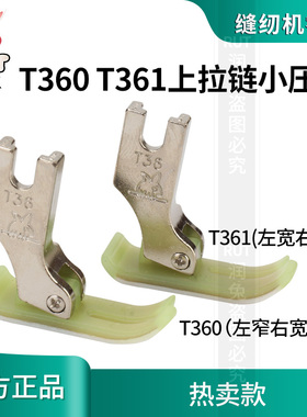 金丝兔平车上拉链小压脚T360左窄右宽T361左宽右窄塑料压脚0.3