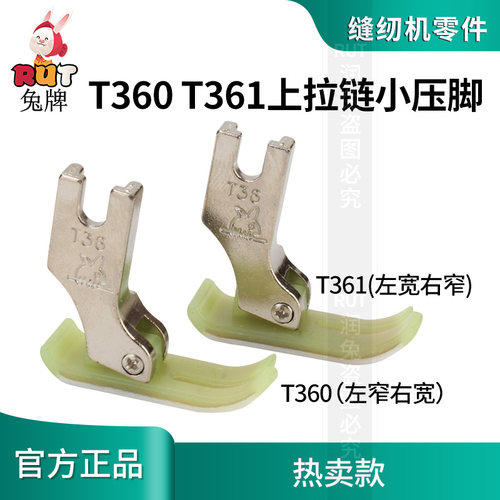 金丝兔平车上拉链小压脚T360左窄右宽T361左宽右窄塑料压脚0.3