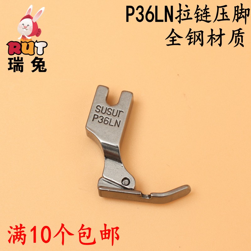 RUT瑞兔 全钢P36LN压脚 工业平车缝纫机 左单边压脚单边拉链压脚