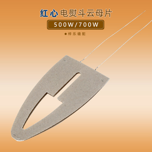 红心老式电熨斗芯云母加热片