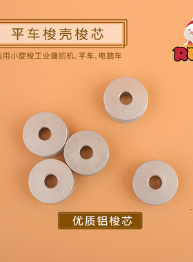 优质款40264A铝梭心 电脑平车梭壳平缝机 平车 梭芯 线芯梭心