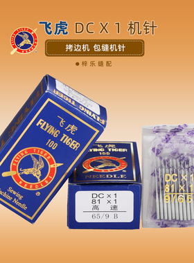 飞虎DC×1拷边机机针防热金针RUT兔包缝机针锁边机三线四线14号