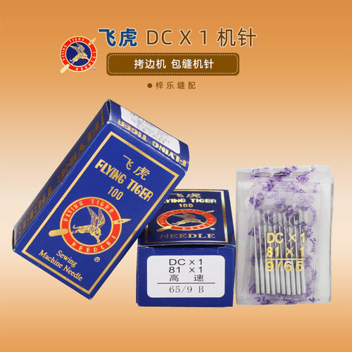 飞虎dc1锁边机专用三线四线针