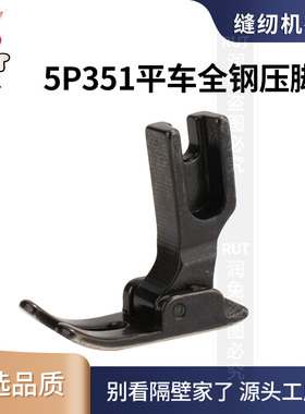 rut兔牌黑色平车全钢压脚P351缝纫机常用压脚平缝机压脚