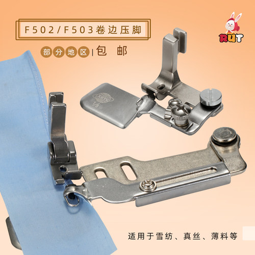 RUT瑞兔F502卷边压脚