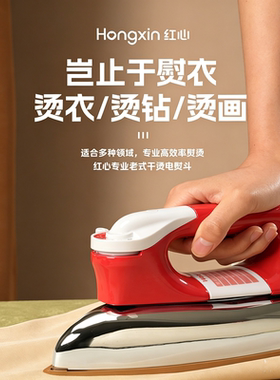 红心1000w干烫电熨斗烫钻画家用小型熨烫机专业高效熨烫衣服神器