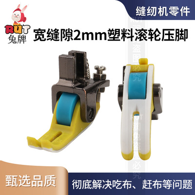 RUT兔牌平车新款宽缝隙0.2专用铁氟龙塑料滚轮压脚电脑缝纫机压脚