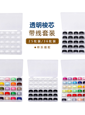 多功能家用机梭芯带线家用老式缝纫机梭心彩色白色黑色线芯缝补线