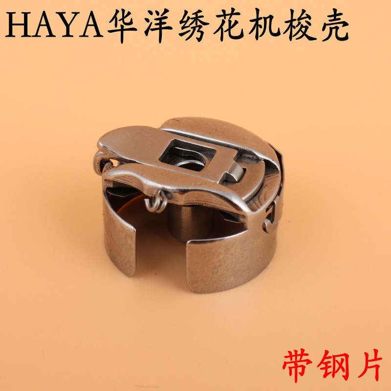 电脑绣花机梭壳华洋haya梭壳 电脑车梭芯套 带片缝纫机梭壳