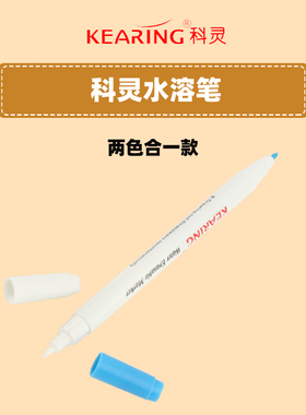 科灵水溶笔双头蓝色白色水解笔服装用笔水消笔服装裁剪定位