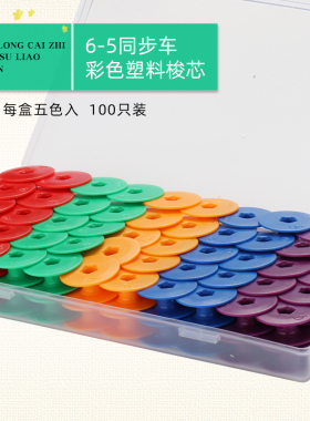6-5同步车彩色塑料梭芯6-7线芯DY车梭心大梭芯