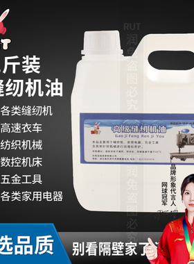 rut缝纫机油高级专用衣车油电动平车大桶白油润滑油机器小瓶家用