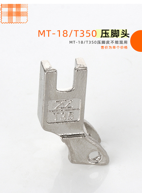 T35压脚头 平车压脚铁头 平车胶压脚头 T350压脚铁头塑料压脚头