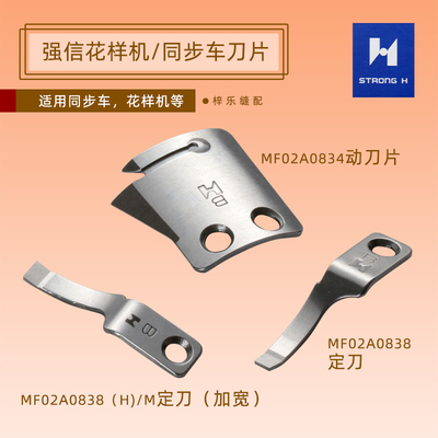 强信电脑同步车花样机刀片 B款 MF02A0834动刀 MF02A0838定刀 HM