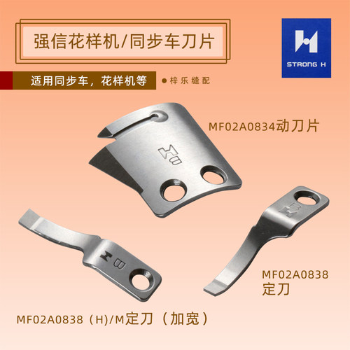 强信电脑同步车花样机刀片 B款 MF02A0834动刀 MF02A0838定刀 HM