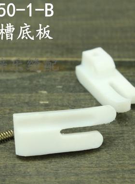 T350-1-B 带槽底板 塑料压脚底板 平车嵌线压脚底板