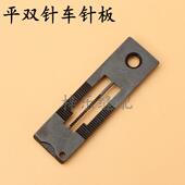 3168双针车针板双针工业缝纫机平车针板 3568 842 845双针机针板