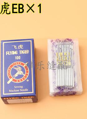 国产飞虎机针EBX1绗缝机缝纫踩棉机机针EB*1多针机机针
