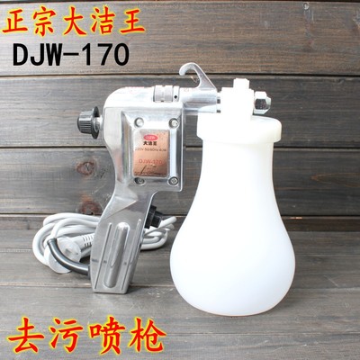 包邮大洁王DJW-170去污喷枪