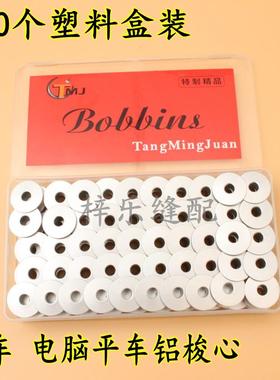 100个塑料盒装铝梭心电脑平车平缝机线心 梭心 铝梭芯线芯
